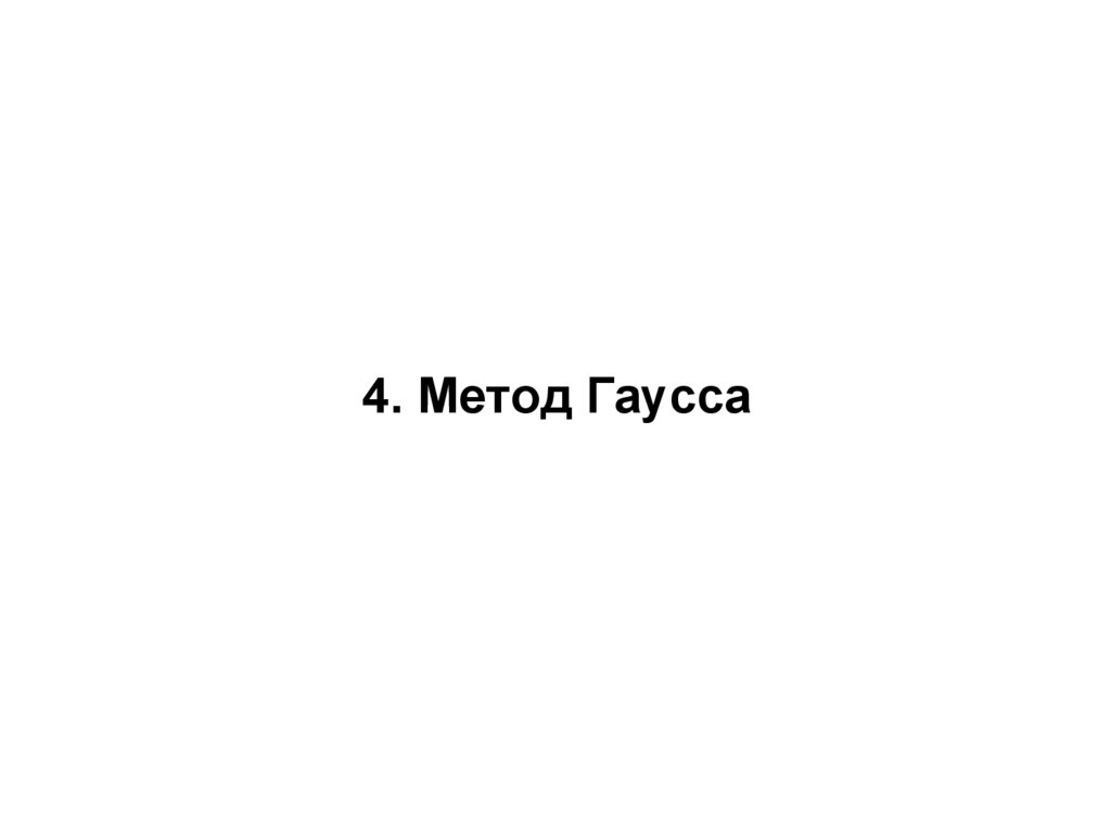 4. Метод Гаусса