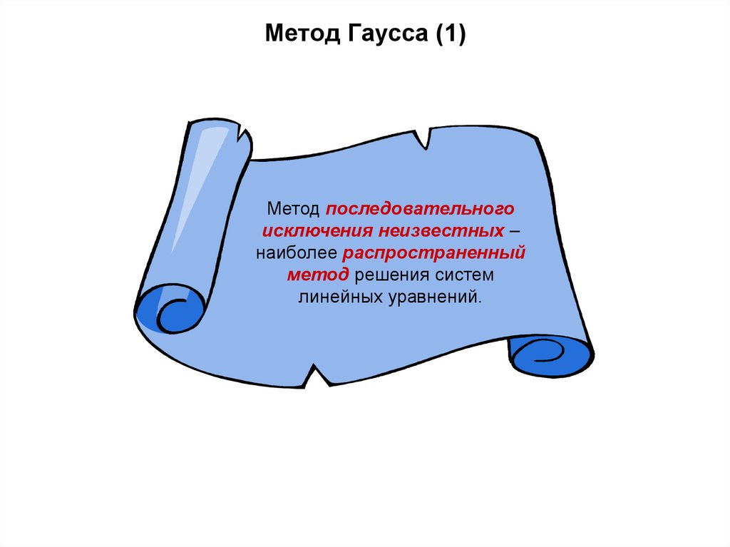Метод Гаусса (1)