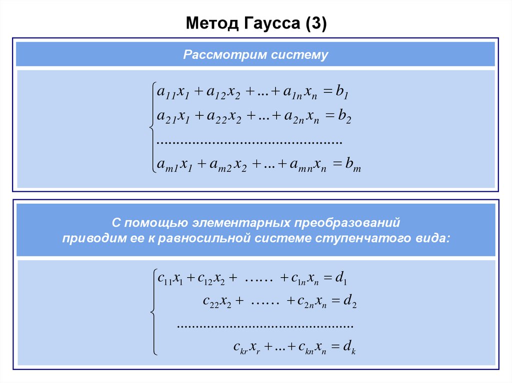 Метод Гаусса (3)