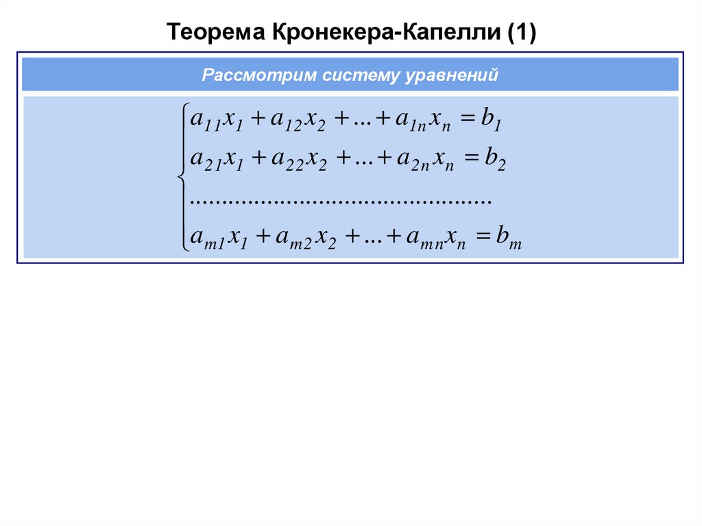 Теорема Кронекера-Капелли (1)