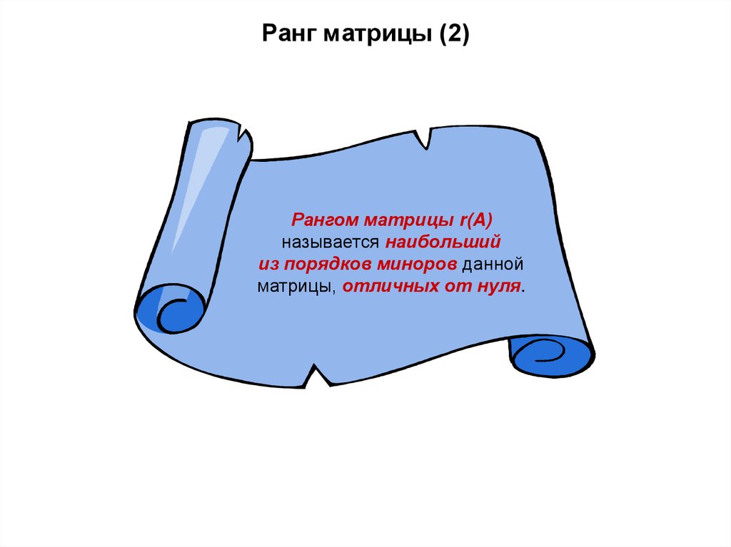 Ранг матрицы (2)