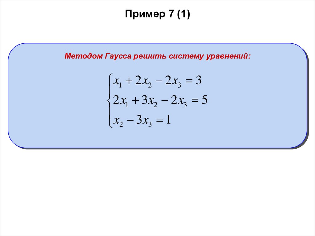 Пример 7 (1)