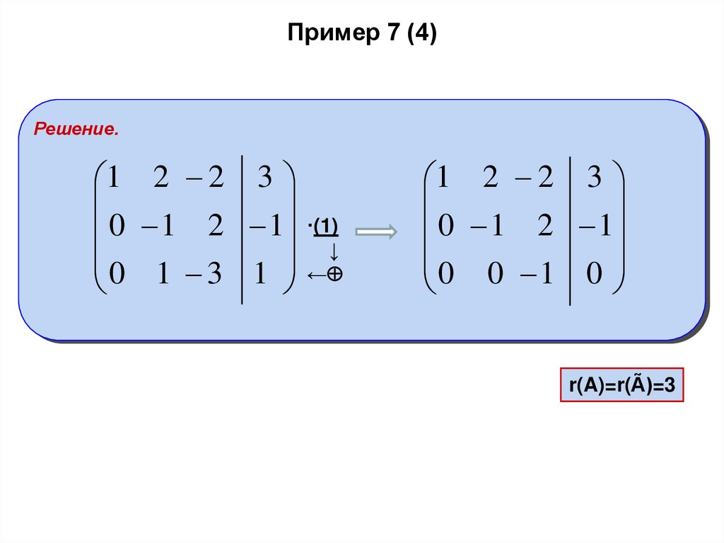 Пример 7 (4)