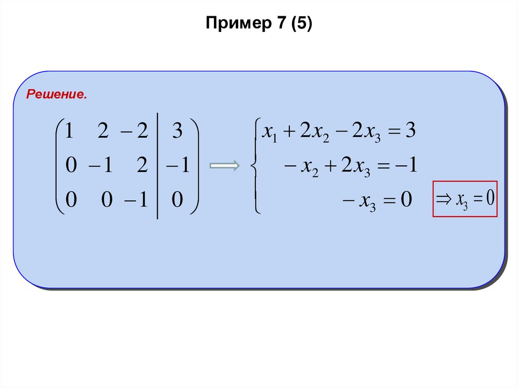 Пример 7 (5)