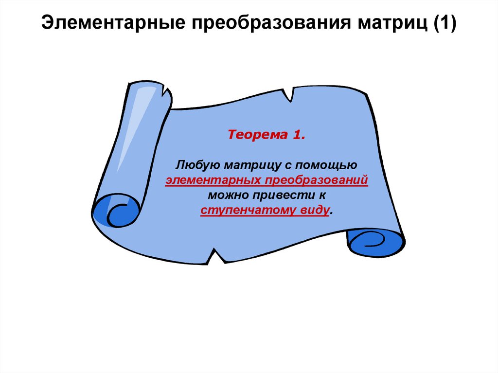 Элементарные преобразования матриц (1)