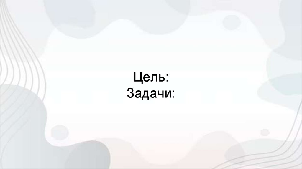 Цель: Задачи: