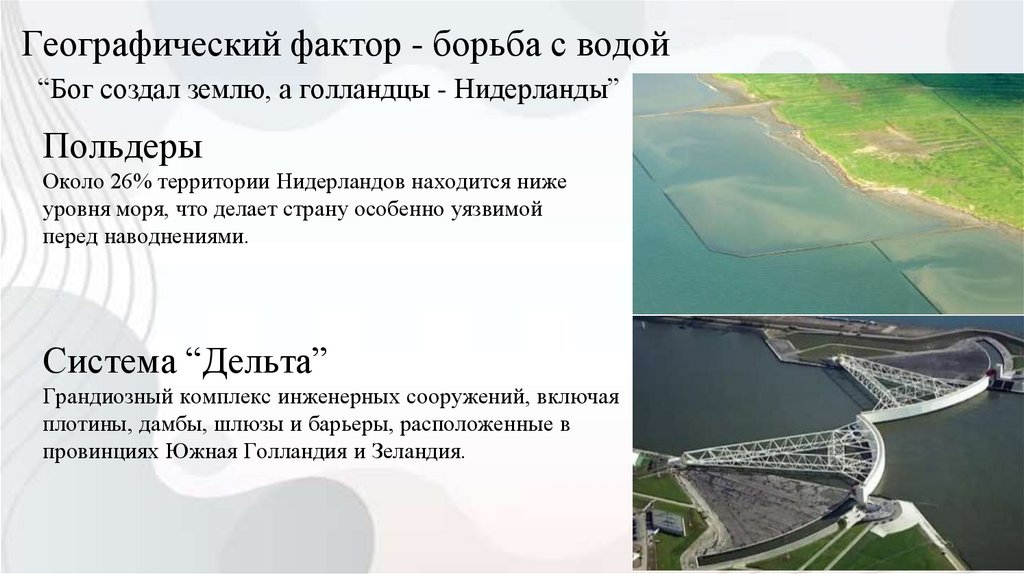 Географический фактор - борьба с водой