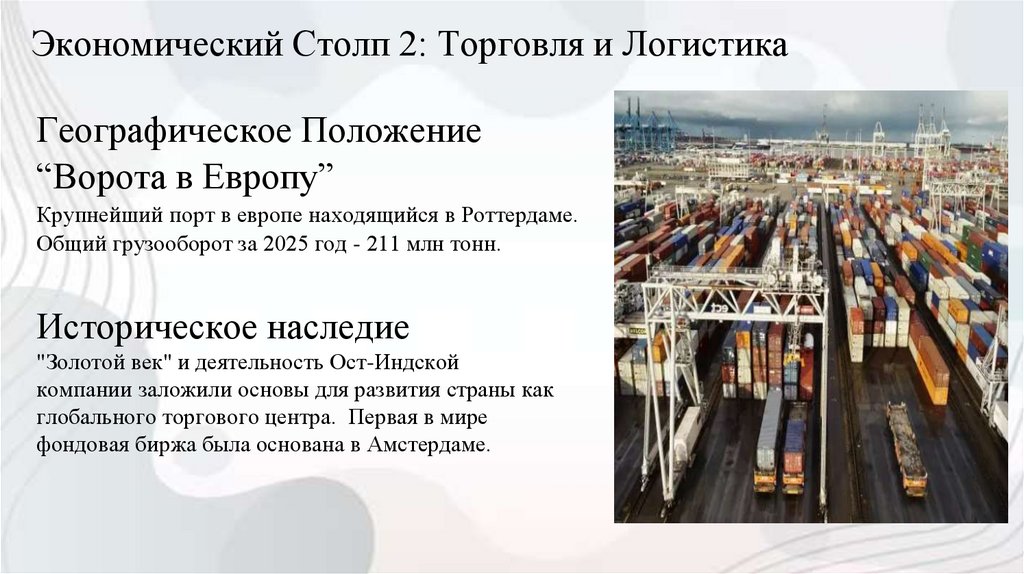 Экономический Столп 2: Торговля и Логистика