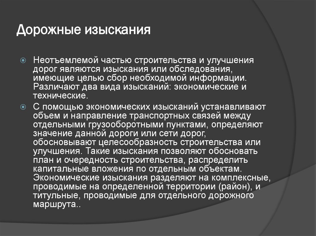 Дорожные изыскания