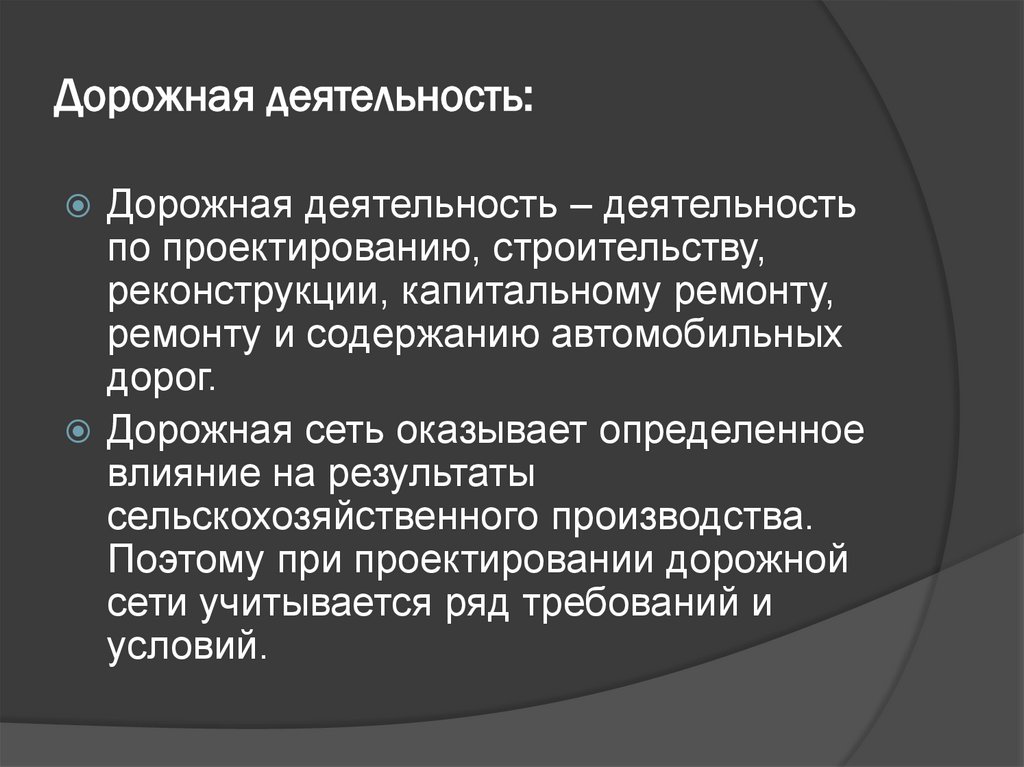 Дорожная деятельность: