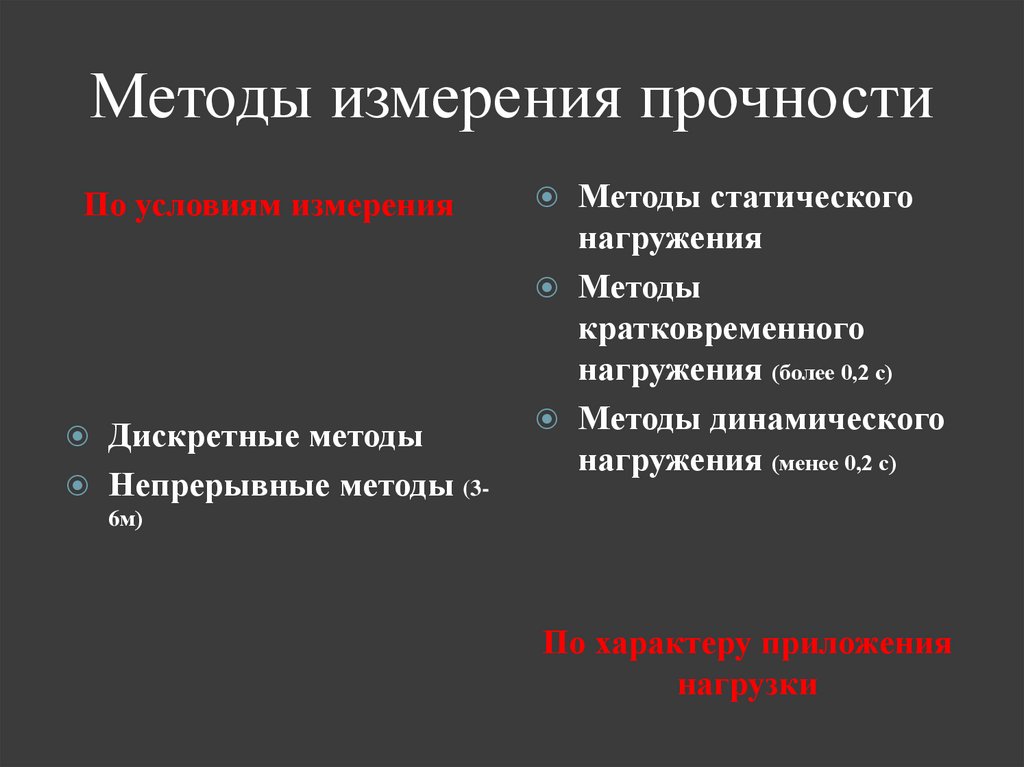 Методы измерения прочности