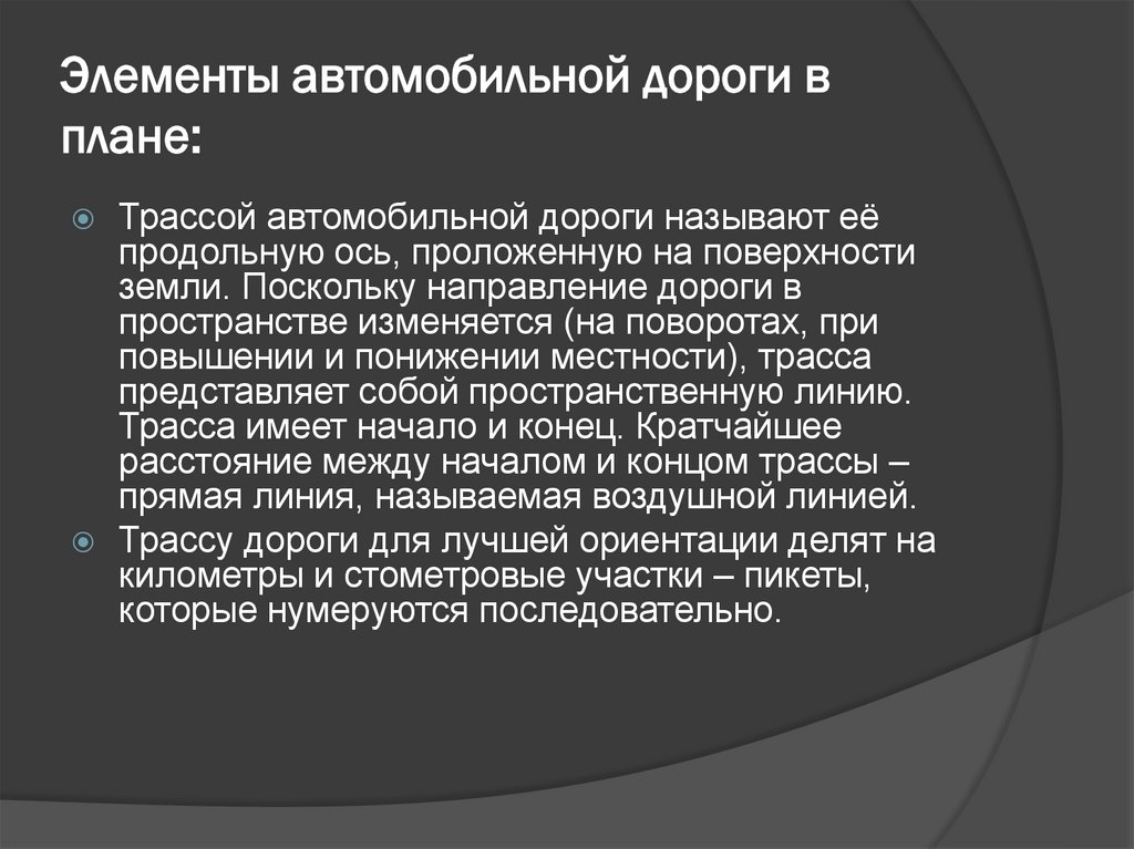 Элементы автомобильной дороги в плане: