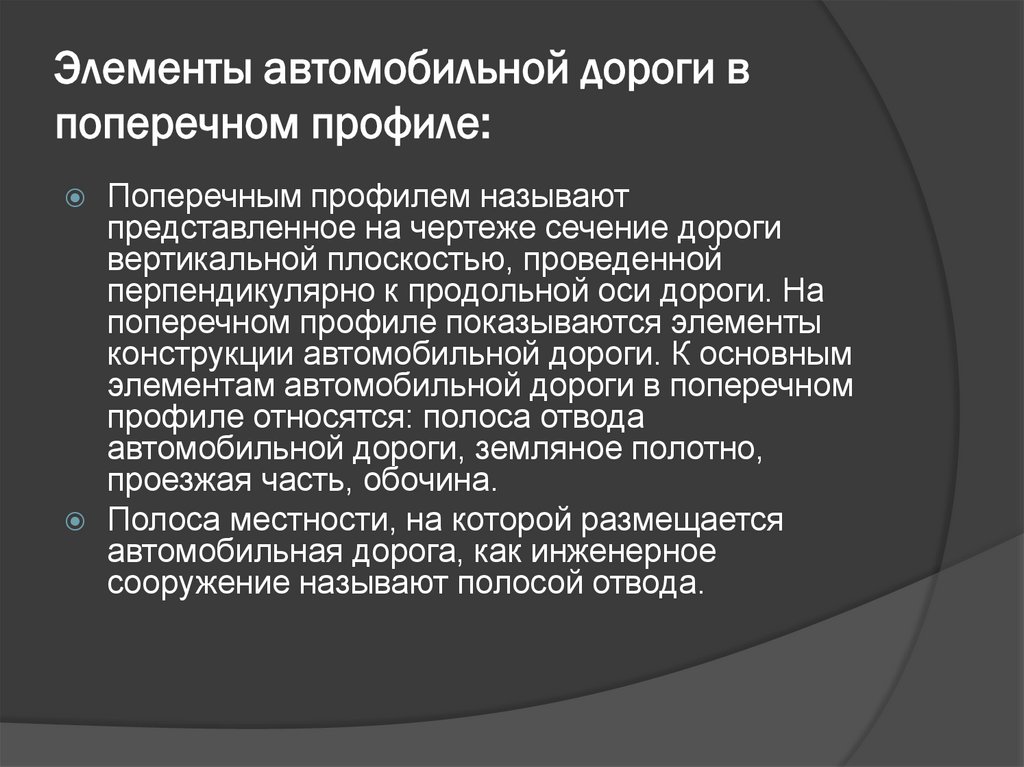 Элементы автомобильной дороги в поперечном профиле: