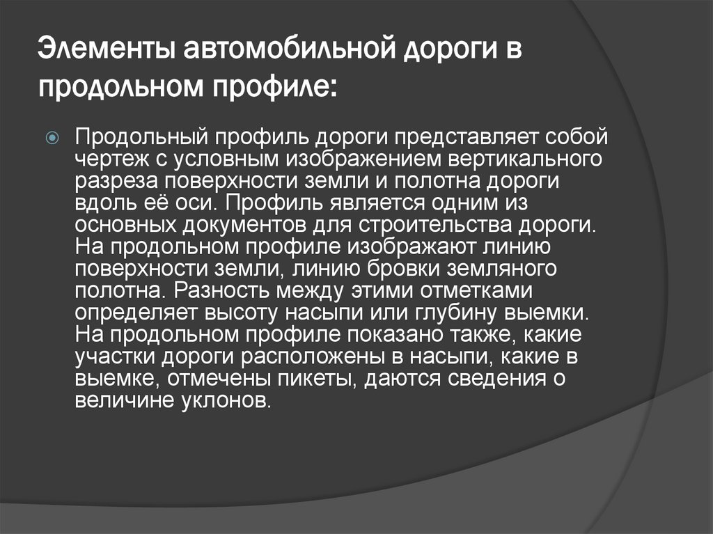 Элементы автомобильной дороги в продольном профиле: