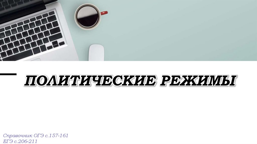 Политические режимы