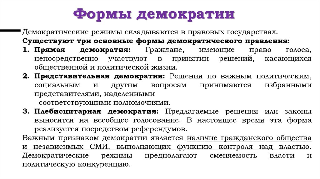 Формы демократии