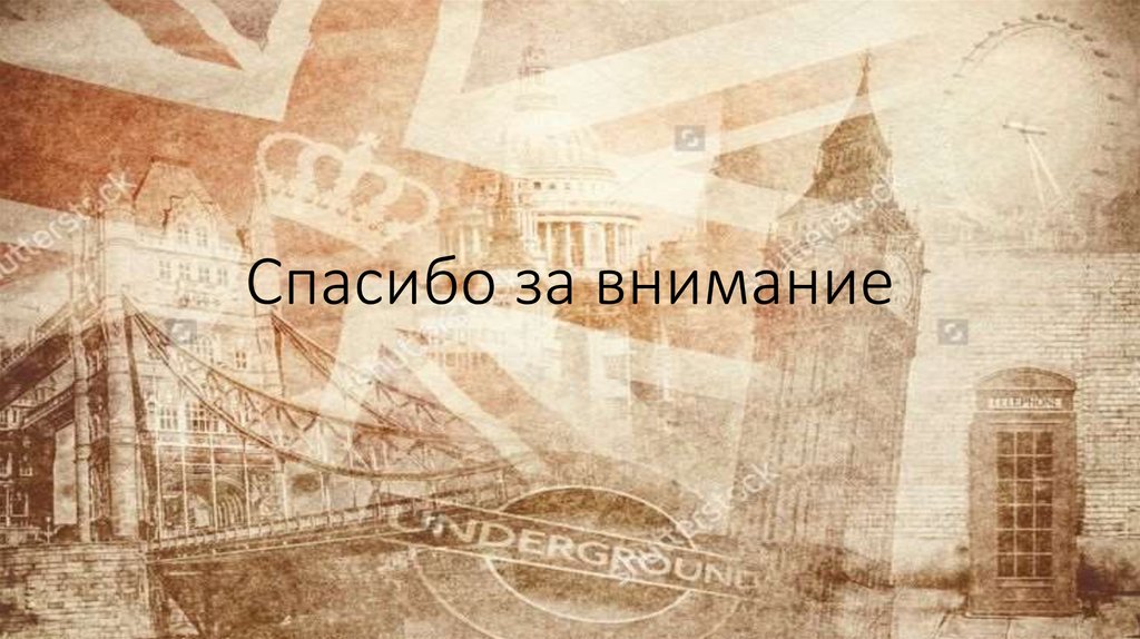 Спасибо за внимание