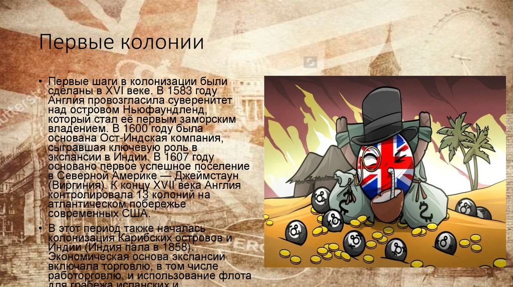 Первые колонии