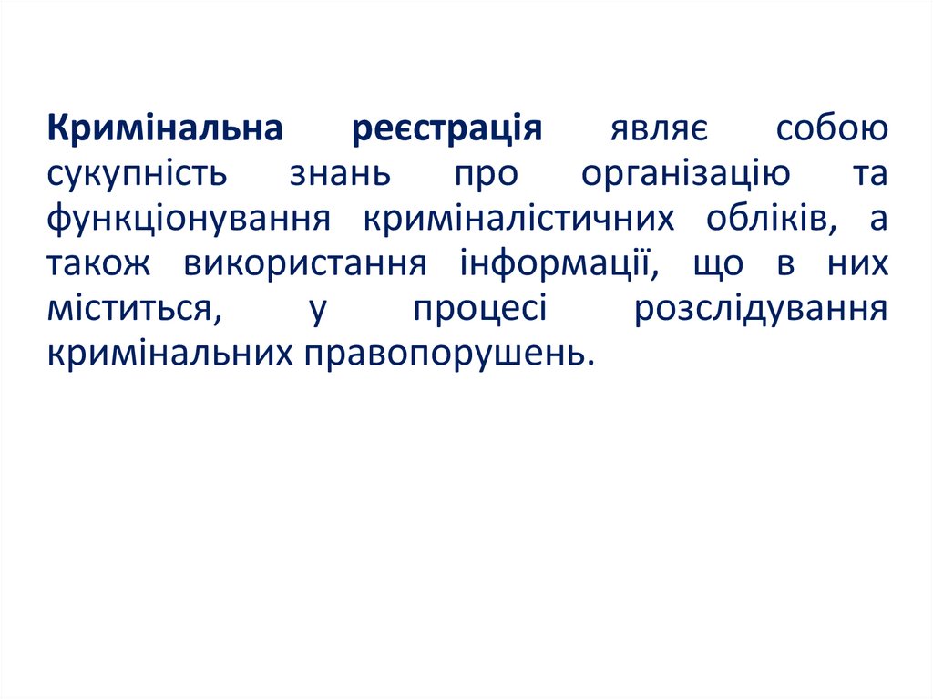 Кримінальна реєстрація являє собою сукупність знань про організацію та функціонування криміналістичних обліків, а також