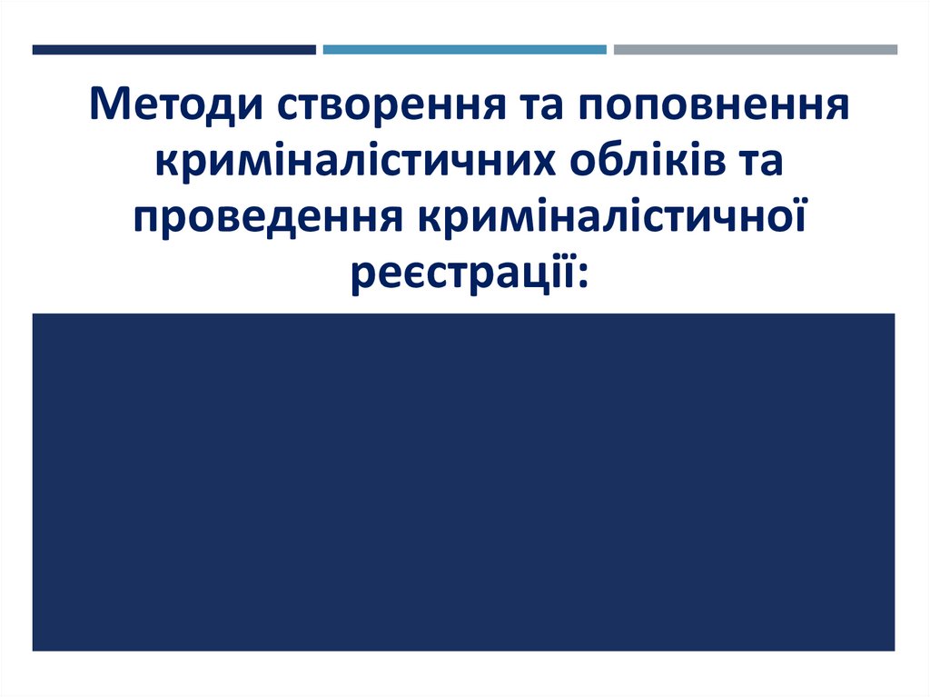Методи створення та поповнення криміналістичних обліків та проведення криміналістичної реєстрації: