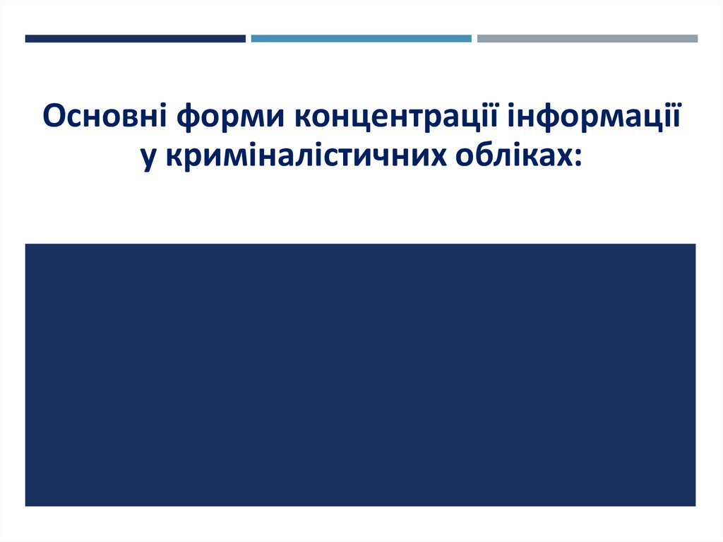 Основні форми концентрації інформації у криміналістичних обліках: