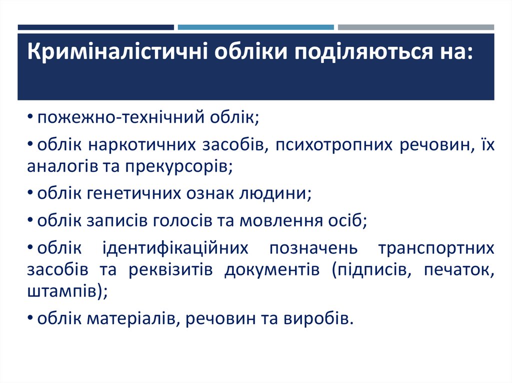 Криміналістичні обліки поділяються на: