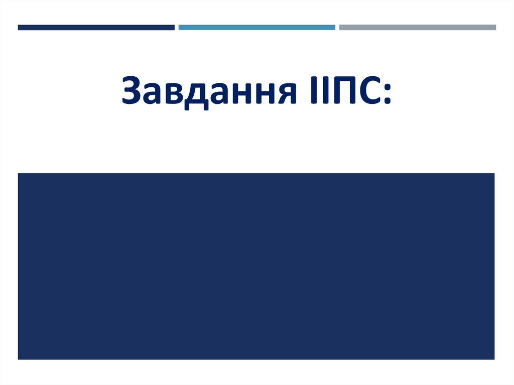 Завдання ІІПС: