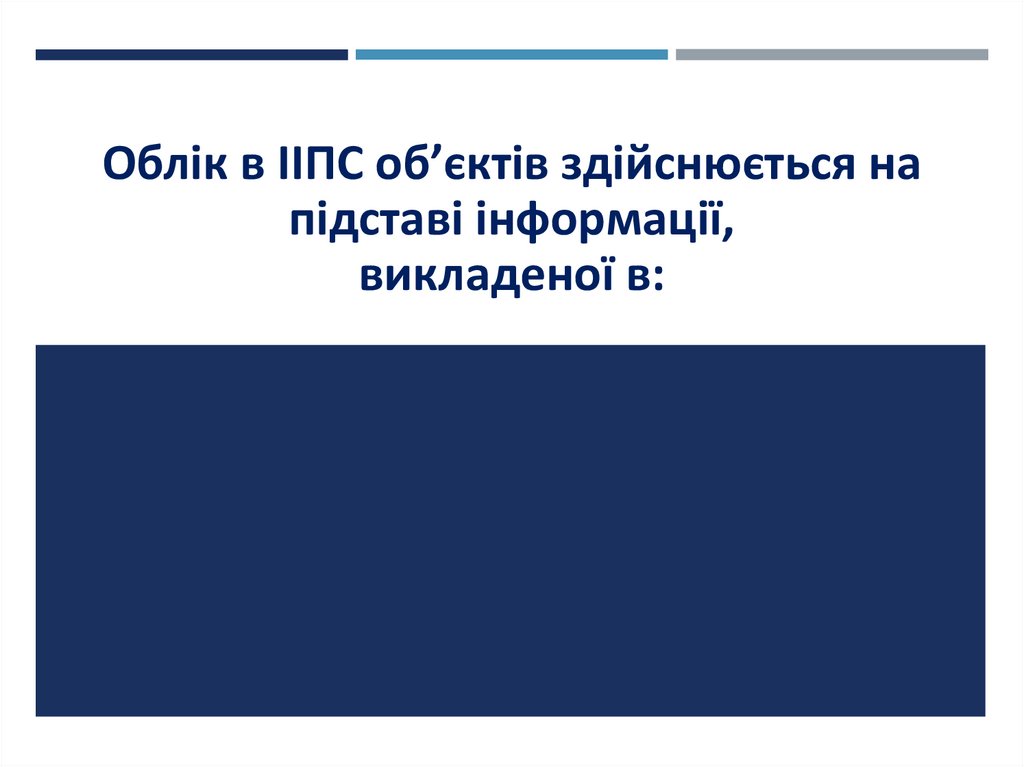 Облік в ІІПС об’єктів здійснюється на підставі інформації, викладеної в:
