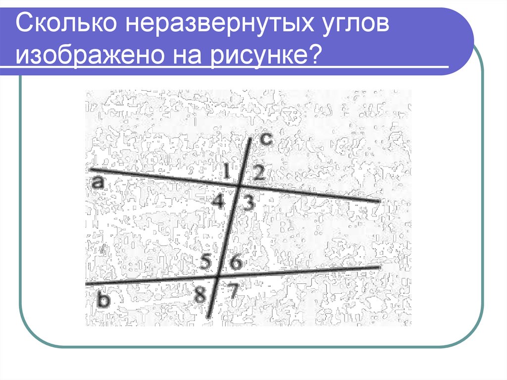 Сколько неразвернутых углов изображено на рисунке?