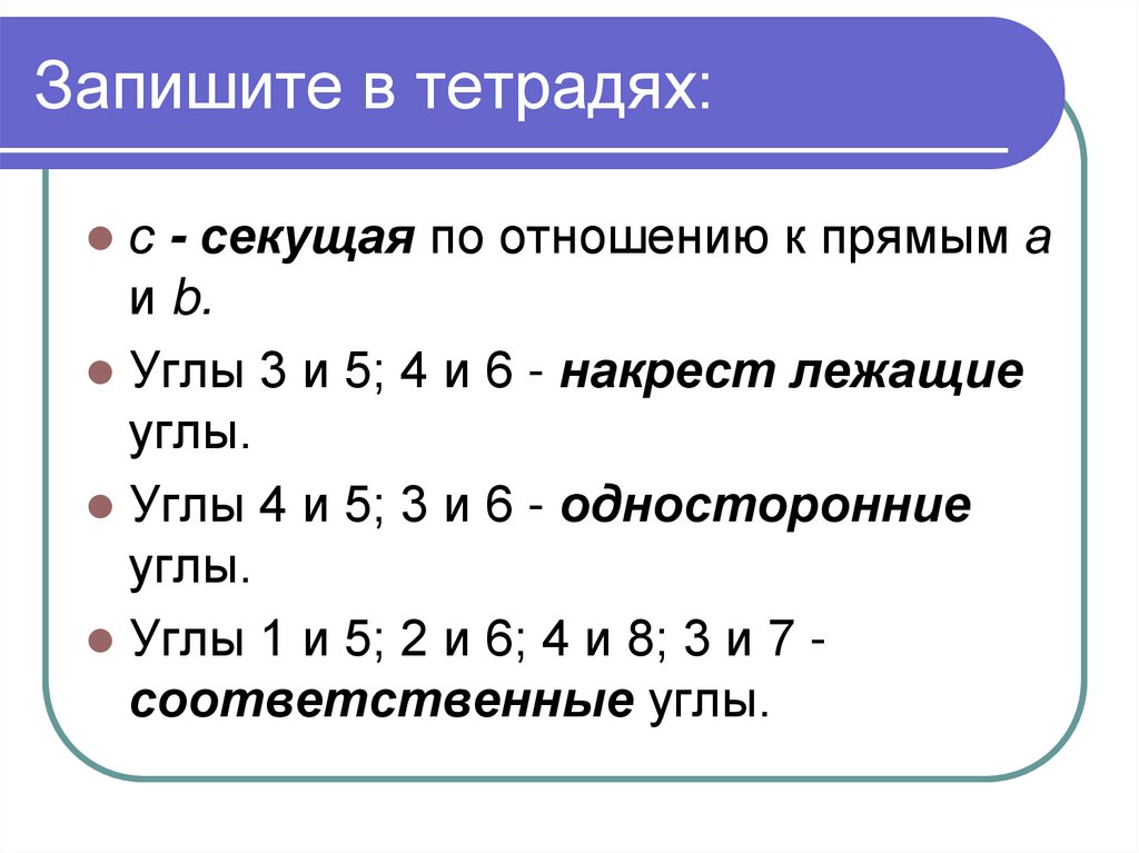 Запишите в тетрадях: