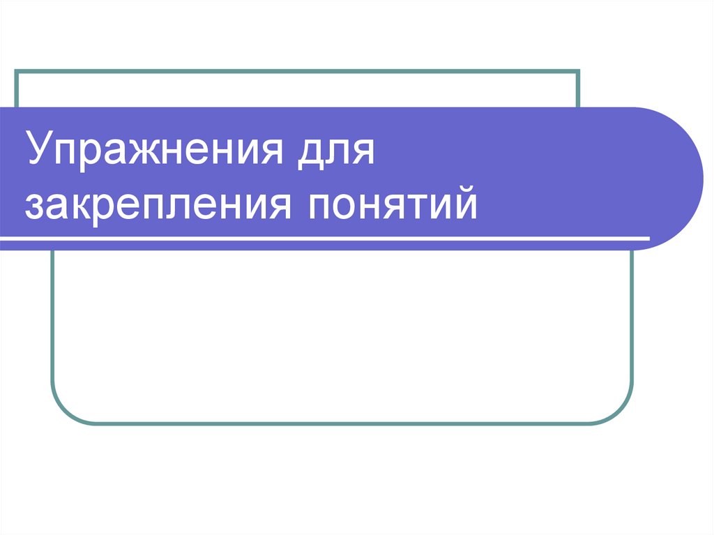 Упражнения для закрепления понятий