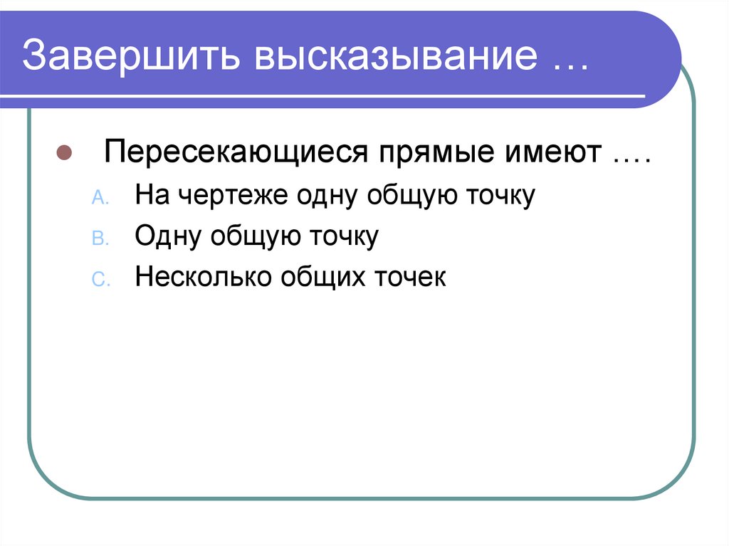 Завершить высказывание …