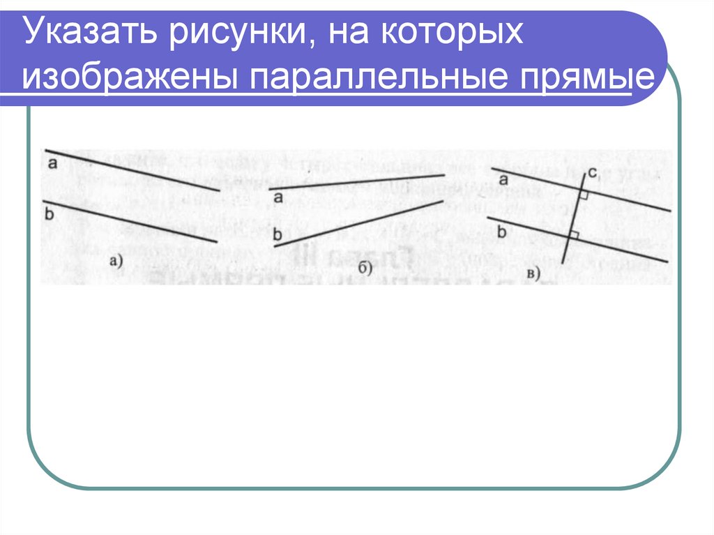 Указать рисунки, на которых изображены параллельные прямые