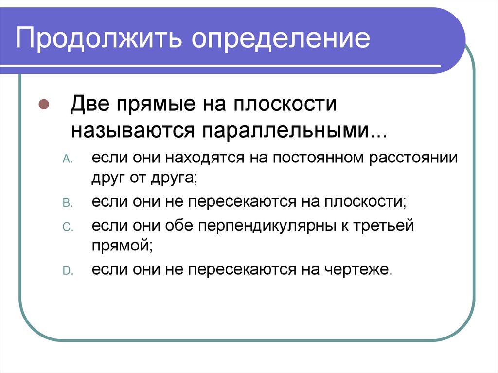 Продолжить определение