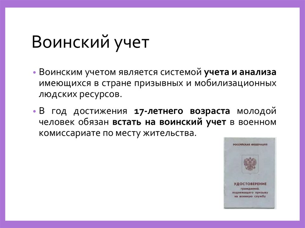 Воинский учет