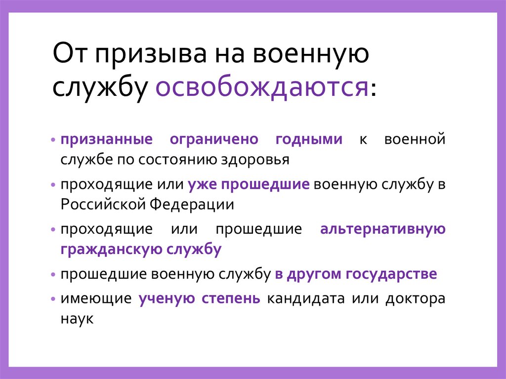 От призыва на военную службу освобождаются: