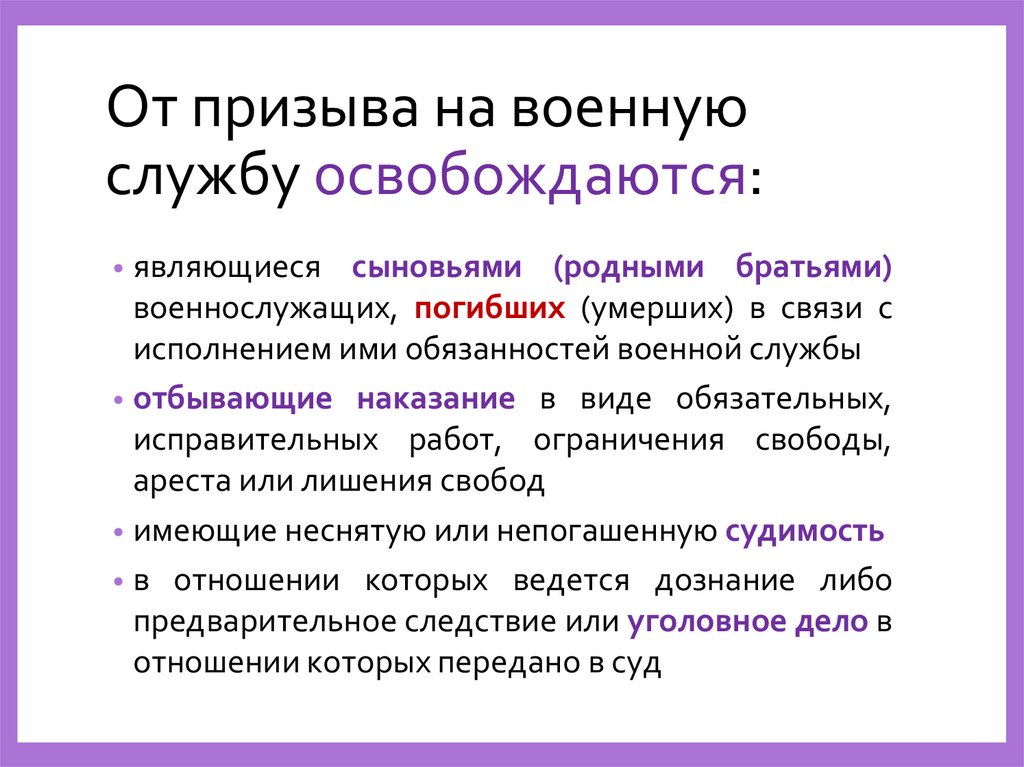 От призыва на военную службу освобождаются: