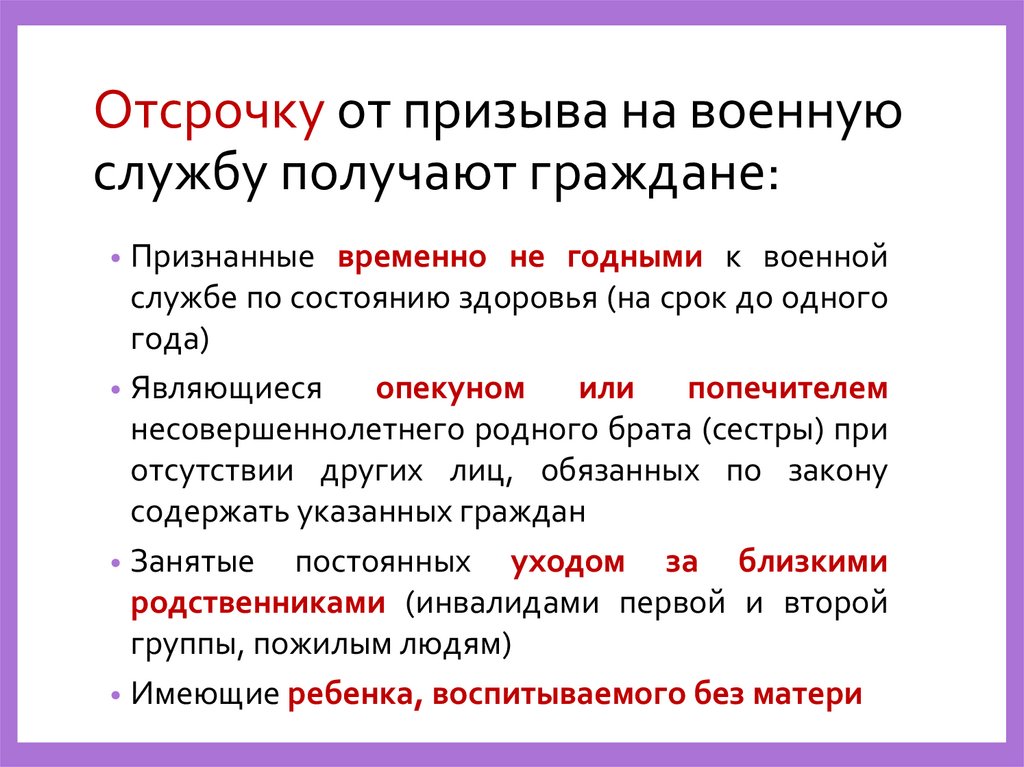Отсрочку от призыва на военную службу получают граждане: