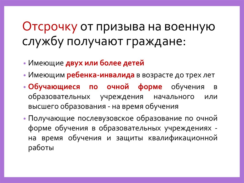 Отсрочку от призыва на военную службу получают граждане: