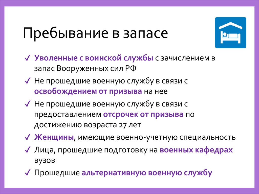 Пребывание в запасе