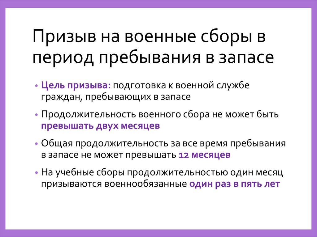 Призыв на военные сборы в период пребывания в запасе
