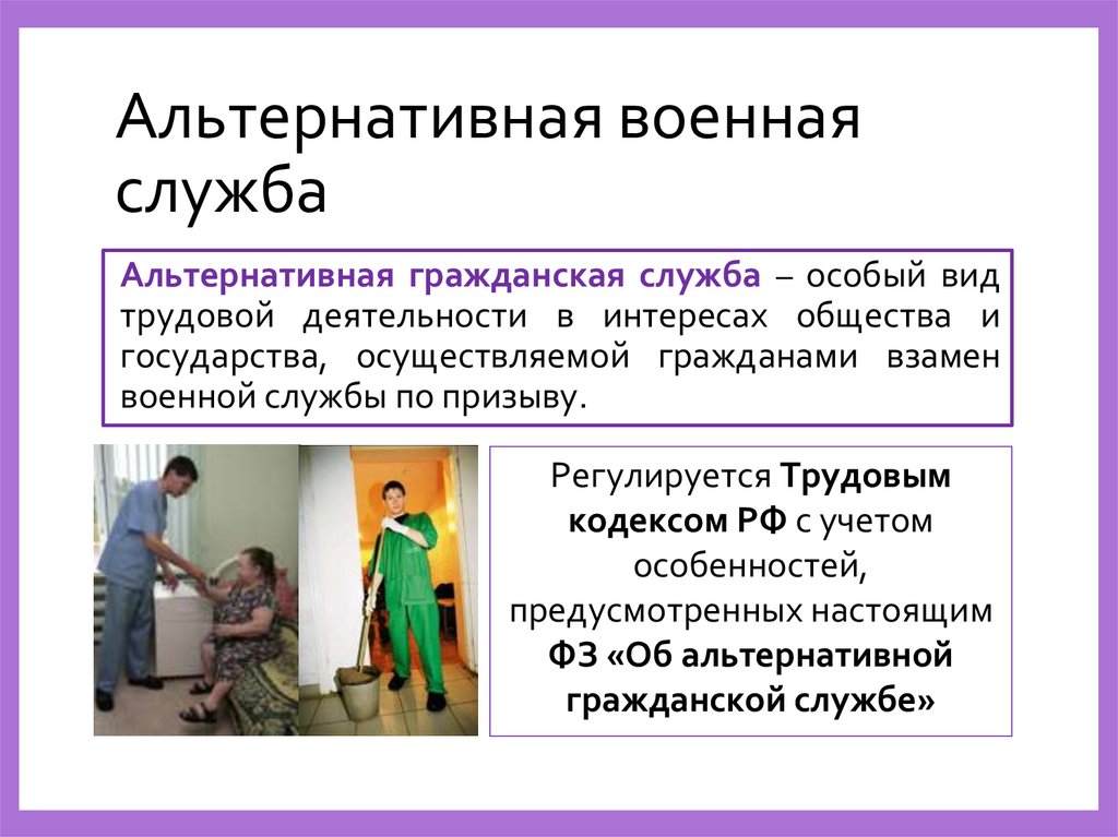 Альтернативная военная служба