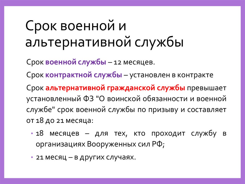 Срок военной и альтернативной службы