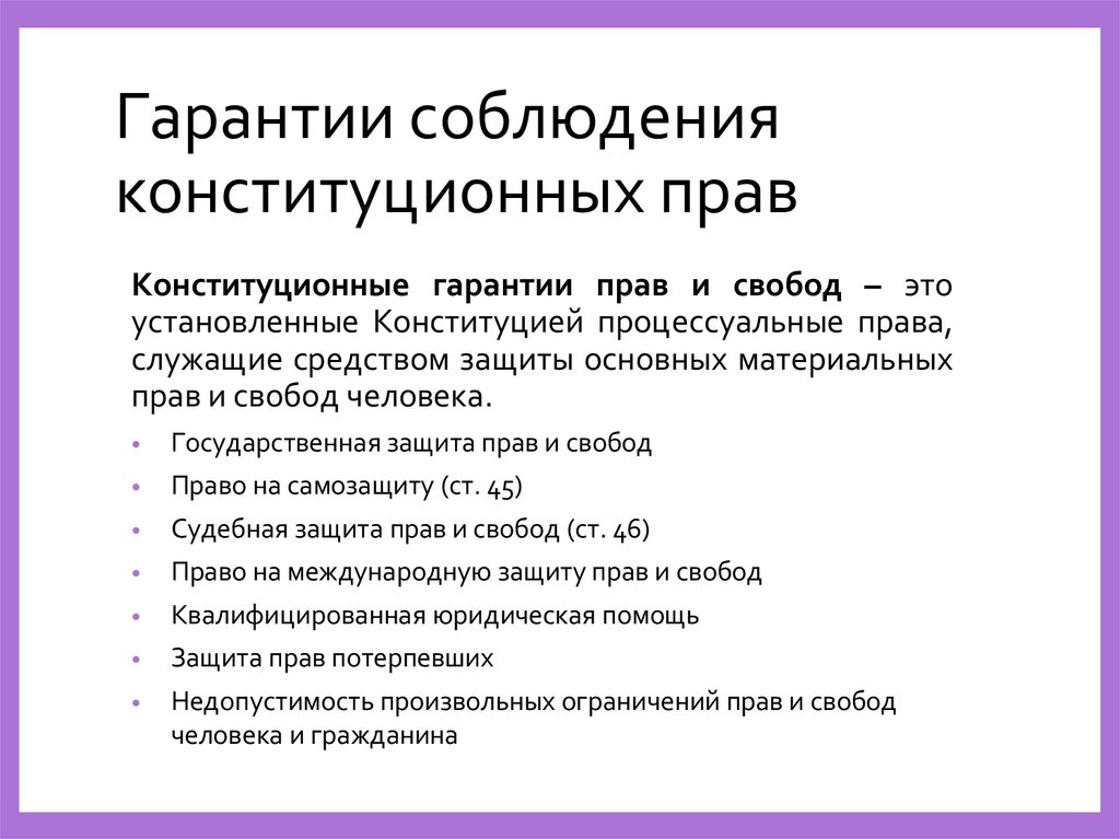 Гарантии соблюдения конституционных прав