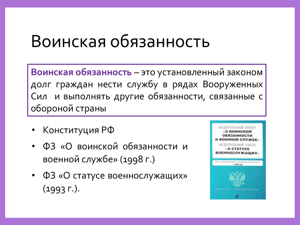 Воинская обязанность