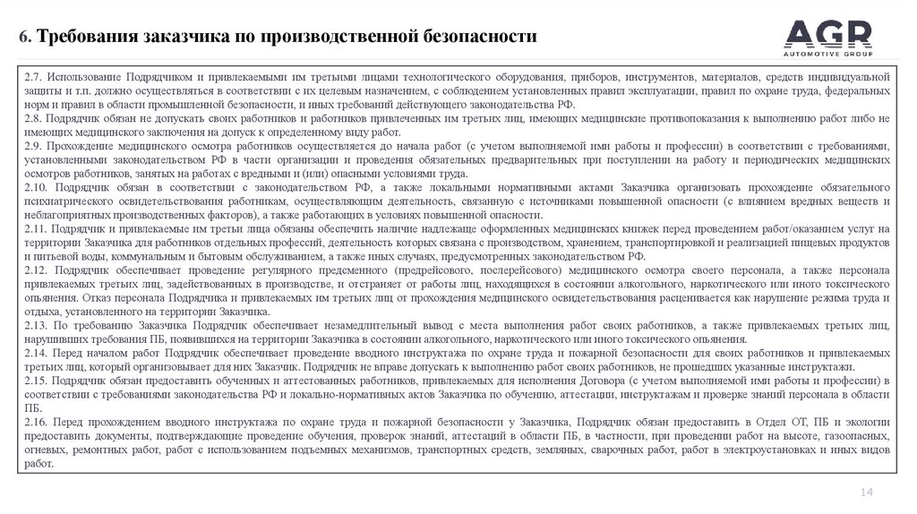 6. Требования заказчика по производственной безопасности