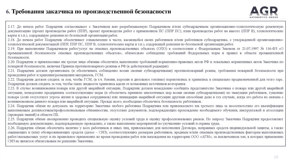 6. Требования заказчика по производственной безопасности