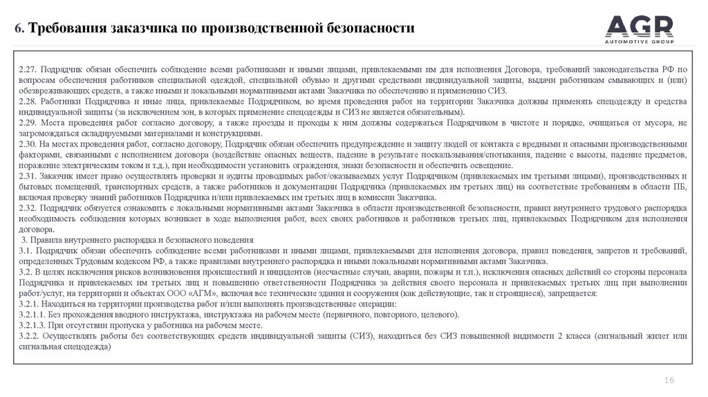 6. Требования заказчика по производственной безопасности