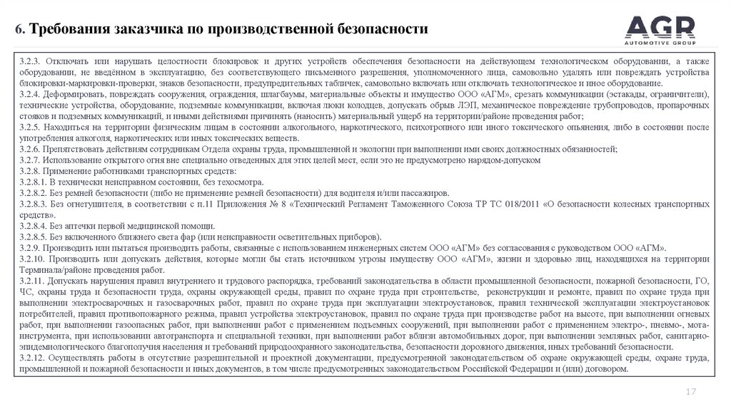 6. Требования заказчика по производственной безопасности