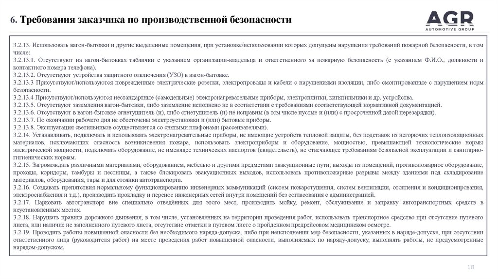 6. Требования заказчика по производственной безопасности